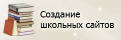 Создание сайтов для образовательных учреждений в Хабаровске и Хабаровском крае
